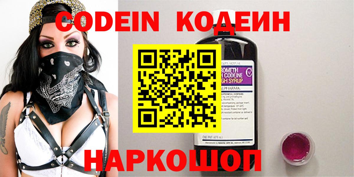 Codein напиток Lean (лин) Выборг